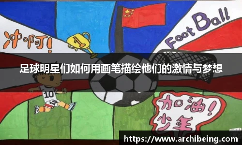 足球明星们如何用画笔描绘他们的激情与梦想